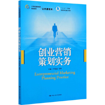 《創(chuàng)業(yè)營(yíng)銷策劃實(shí)務(wù)》專業(yè)解讀與咨詢策劃服務(wù)指南